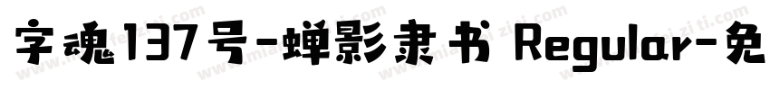 字魂137号-蝉影隶书 Regular字体转换
